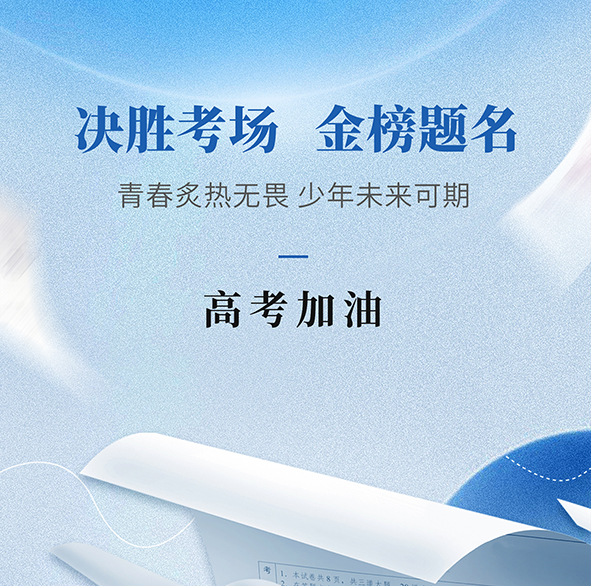 山南市pp电子模拟器|乘风破浪，逐梦未来，高考加油！