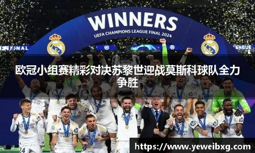 欧冠小组赛精彩对决苏黎世迎战莫斯科球队全力争胜