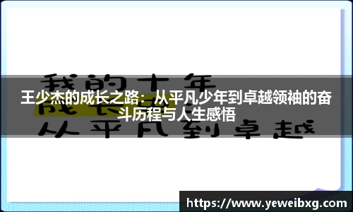 王少杰的成长之路：从平凡少年到卓越领袖的奋斗历程与人生感悟