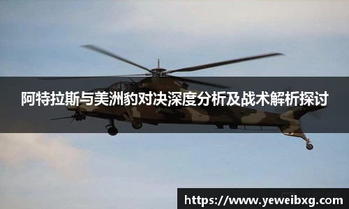 阿特拉斯与美洲豹对决深度分析及战术解析探讨