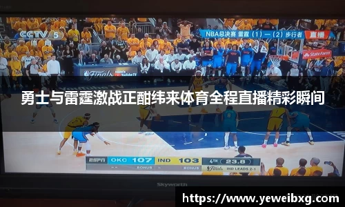 勇士与雷霆激战正酣纬来体育全程直播精彩瞬间