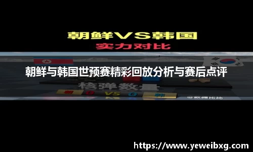 朝鲜与韩国世预赛精彩回放分析与赛后点评