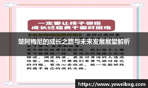 楚阿梅尼的成长之路与未来发展展望解析