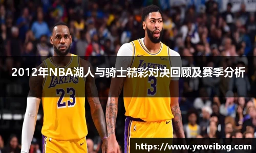 2012年NBA湖人与骑士精彩对决回顾及赛季分析