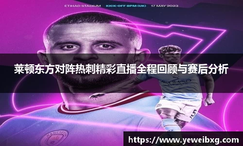 莱顿东方对阵热刺精彩直播全程回顾与赛后分析