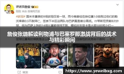 詹俊张璐解读利物浦与巴塞罗那激战背后的战术与精彩瞬间