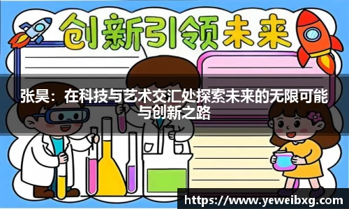 张昊：在科技与艺术交汇处探索未来的无限可能与创新之路